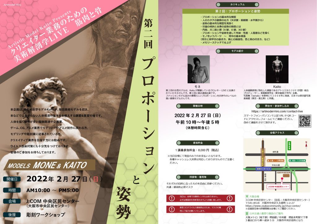 2022-2-27 クリエイター業務のための美術解剖学LIVE-大阪　第2回