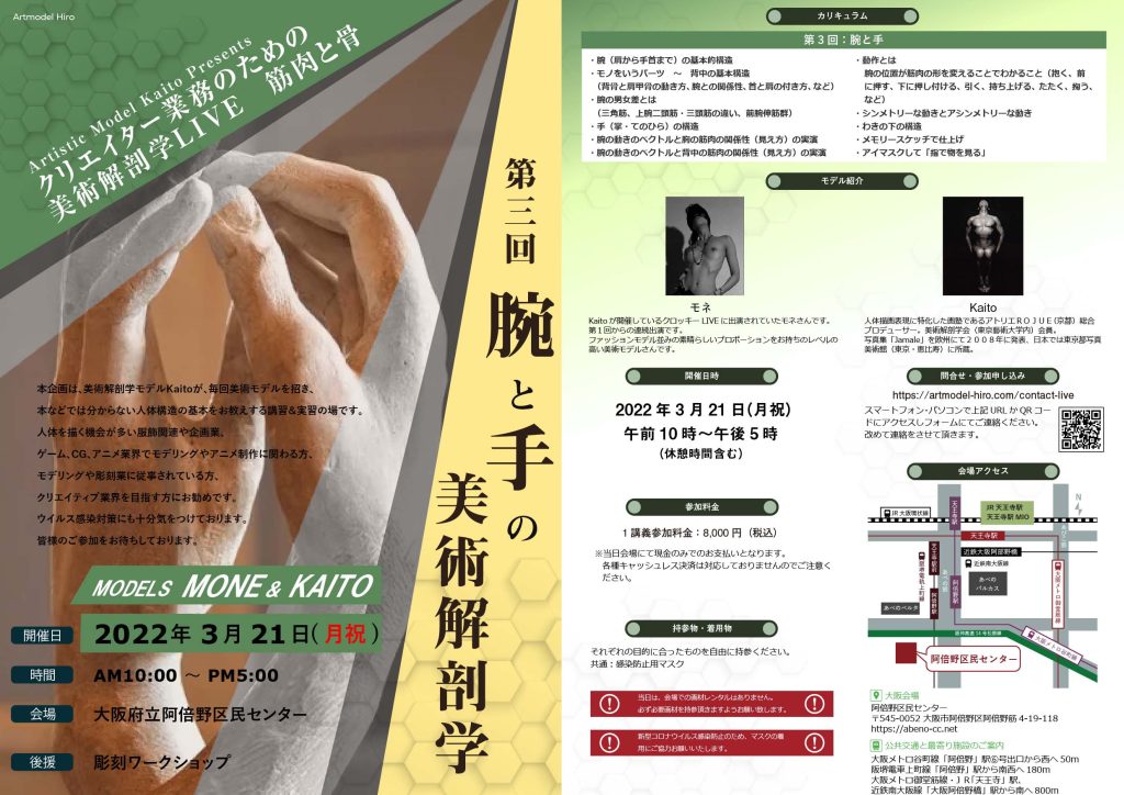 2022-3-21 クリエイター業務のための美術解剖学LIVE-大阪　第3回
