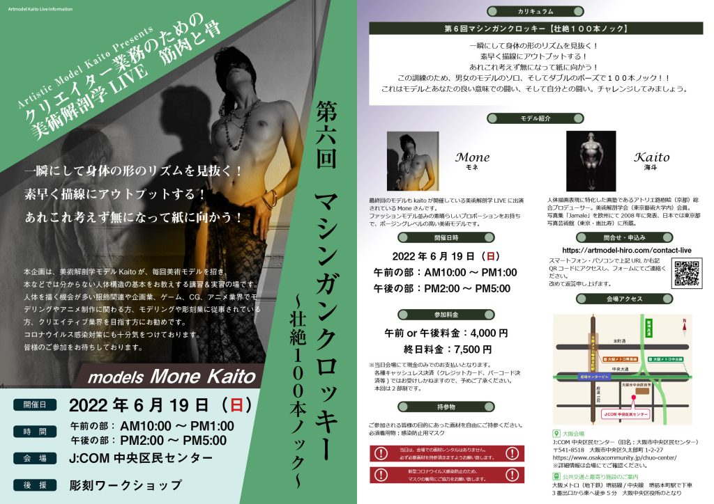 2022-6-19 クリエイター業務のための美術解剖学LIVE-大阪　第6回