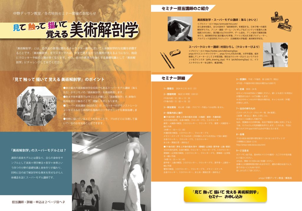 2024年2月18日アニメ・マンガ・イラスト 専門の学校 amps(アンプス)での美術解剖学講座