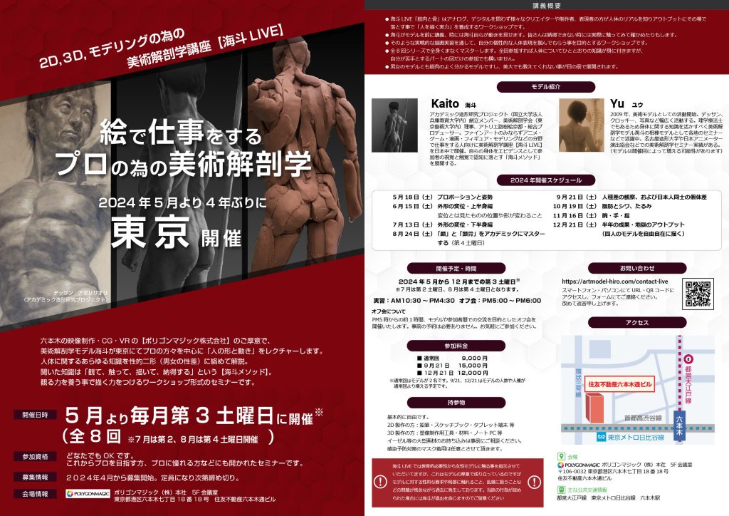 美術解剖学LIVE東京 2024年5月～12月開催