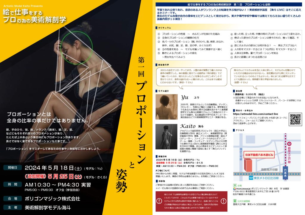 2024年5月18日絵を描くプロの為の美術解剖学（東京）第1回