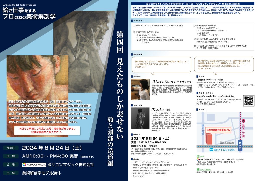 2024年8月24日美術解剖学LIVE東京　第4回